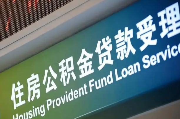 公积金贷款哪年开始限额_孝感公积金代办在职离职封存服务